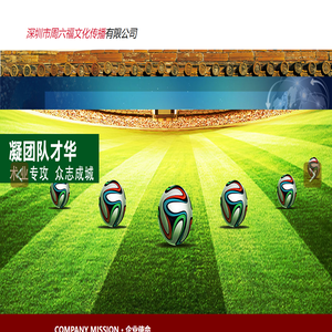 深圳市周六福文化传播有限公司