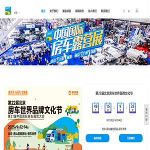 中国国际房车露营展览会