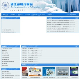 浙江省制冷学会，制冷学会-浙江省制冷学会