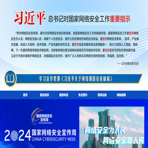 网络安全宣传周专题网站
