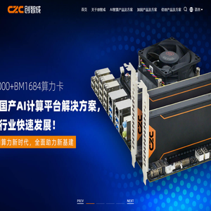 CZC创智成丨国产AI边缘计算技术领航者_深圳市创智成科技股份有限公司
