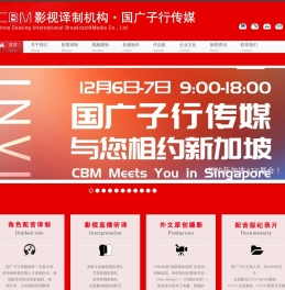 国广子行传媒_CBM影视译制机构