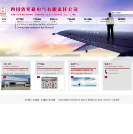四川省军科电气有限责任公司 - 四川配电箱,成都配电箱厂家,电器成套设备,高低压开关柜厂