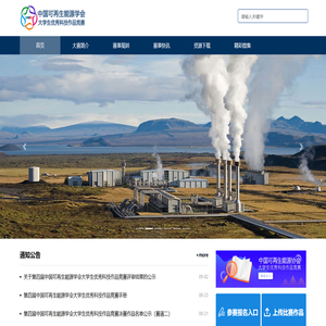 中国可再生能源学会大学生优秀科技作品竞赛网站