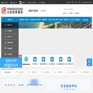 山东政务服务网 威海市网上政务大厅 威海市·荣成市