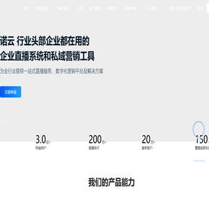 诺云直播_企业直播系统与私域营销平台_培训直播_医美直播_活动直播
