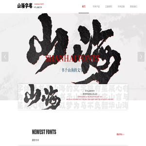 山海字库 - 书予山海的文字