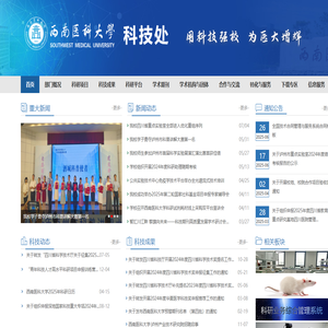 西南医科大学科技处