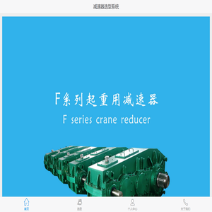 起重机用减速器--选型系统