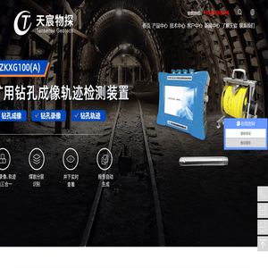 灌注桩超声成孔检测仪|矿用钻孔成像轨迹检测装置|桩底溶洞探测仪|钻孔电视|锚杆无损检测仪|武汉天宸伟业物探科技有限公司官网