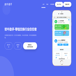 奶牛助手-河南峥旭商贸旗下零钱交换领先平台