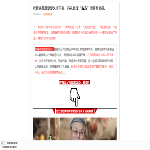 老胃病反反复复久治不愈，苏礼教授“古方”治胃有奇招。