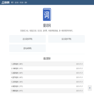 爱词网：中文词汇大全，包含近义词、反义词、成语接龙等。