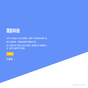 简影科技 · 致力于创造简单、美观和易用的可持续解决方案