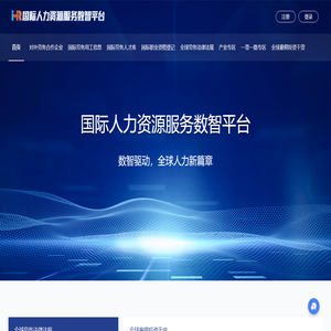 国际人力资源服务数智平台