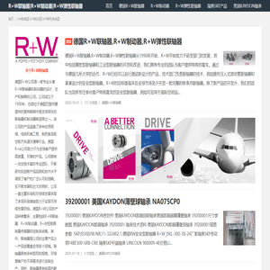 R+W联轴器|R+W制动器|R+W弹性联轴器