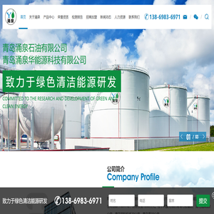新能源汽油厂家_移动撬装加油站_撬装式加油站加盟_防爆撬装加油站_环保汽油-青岛涌泉华能源科技有限公司-新能源汽油厂家_移动撬装加油站_撬装式加油站加盟_防爆撬装加油站_环保汽油-青岛涌泉华能源科技有限公司