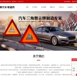 汽车警示牌_安全锤_电瓶线_反光衣_灭火器_套包_拖车绳_指挥部- 慈溪市仕博汽车零部件有限公司