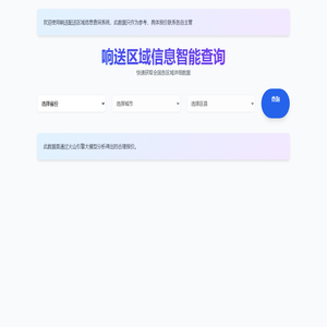 响送配送区域信息查询