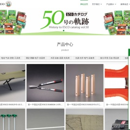 ESCO喜一｜ESCO-NET｜株式会社エスコ｜ESCO藤野代理｜ - ESCO喜一｜ESCO-NET｜株式会社エスコ｜ESCO｜藤野贸易（广州）有限公司