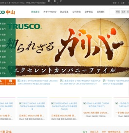 TRUSCO,中山,藤野贸易(广州)有限公司，中山株式会社 - 中山，TRUSCO（日本中山）,TRUSCO ,中山株式会社