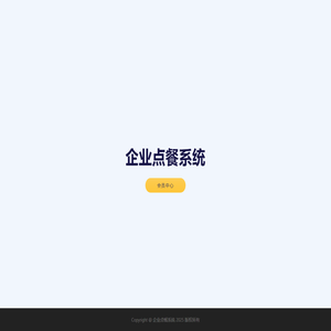 企业点餐系统