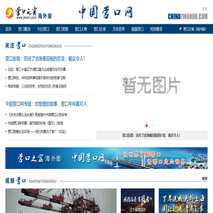 中国营口网—营口之窗海外版-CHINAYINGKOU.COM