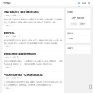 元柏百科网 - 专业百科知识分享平台