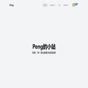 Peng的小站