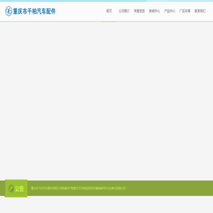 重庆市千柏汽车配件有限公司
