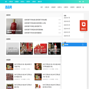 酒品网-专注于白酒相关资讯网站