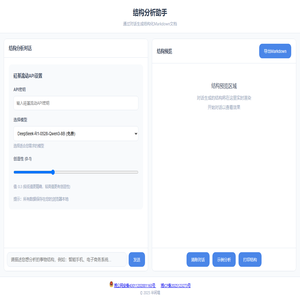 结构分析助手