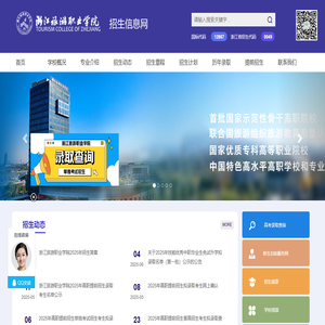 浙江旅游职业学院招生信息网