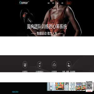 Domor动迈-121h-团队心率系统-商用心率系统-智趣运动，敢为人先