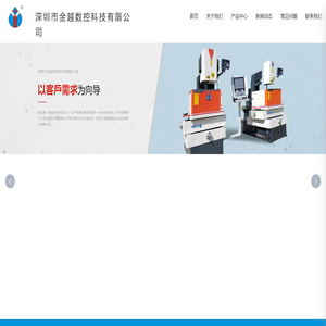 深圳市金越数控科技有限公司_高精度伺服T型中走絲絨切割機JY-T系列_豪華一體&C型智能中走絲絨切割機JY-YT、A系列
