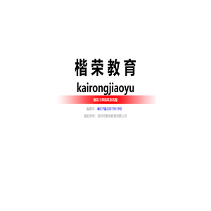 楷荣教育