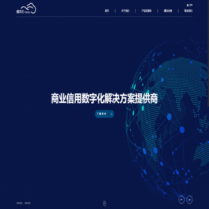 商业信用数字化解决方案提供商
