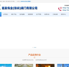 铁岭阀门厂-能发伟业（铁岭）阀门有限公司