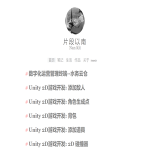 片段以南
