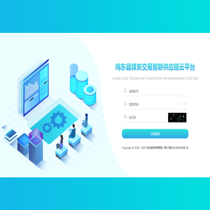 鸡东县煤炭交易智联供应链云平台