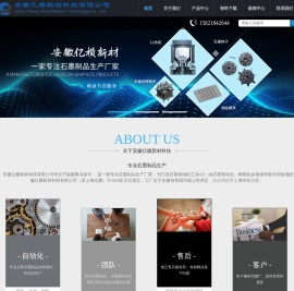 安徽亿横新材科技有限公司_热压烧结模具_石墨制品价格_石墨舟_石墨电极