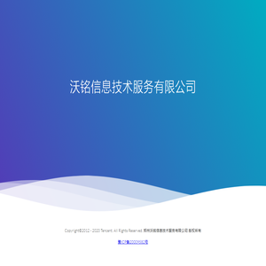 沃铭信息技术服务有限公司