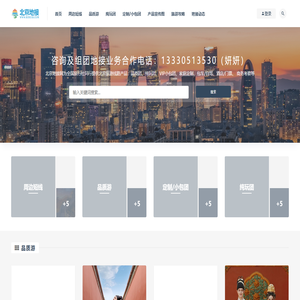 北京地接网-北京地接旅行社同业网站！合作电话：13269183841（同微信）北京旅游纯玩线路、品质行程、VIP小包团等资源一手地接信息展示网！