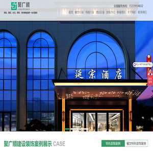 陕西聚广顺建设工程有限公司|西安办公室装修|西安民宿装修|陕西餐饮装修设计|西安酒店装饰设计|西安酒店特色装修|西安北欧民宿装修设计|西安中式民宿装修设计|西安主题酒店装修