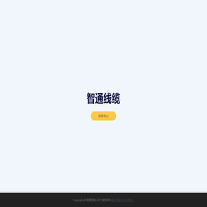 智通线缆
