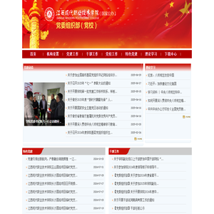 江西现代学院-党委组织部