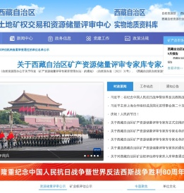 西藏自治区土地矿权交易和资源储量评审中心