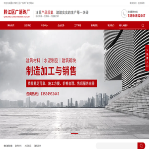 建筑材料_水泥制品_建筑砌块_重庆市黔江区广范砖厂