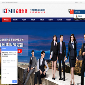 企业团体服装定制专家－铂仕集团－专业制服定制、西服定制、工作服定制、工衣定制、职业装定制、校服定制、衬衫定制、文化衫定做、、西装定做、T恤衫的定做厂家。