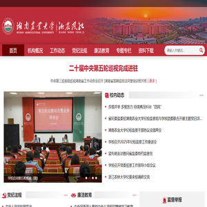 湖南农业大学纪委、监察专员办